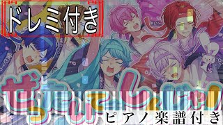 ぜったいてきしんじゃ! (ピアノソロ譜) - いれいす