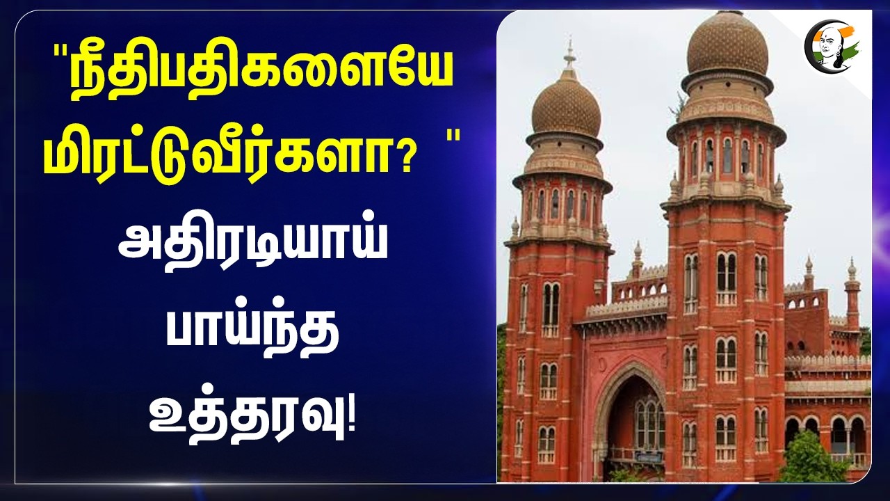 ⁣"நீதிபதிகளையே மிரட்டுவீர்களா? அதிரடியாய் பாய்ந்த உத்தரவு! | Chennai High Court | TN Police