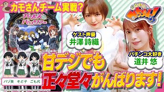 【みちづれっ！】ガルパンのカモさんチーム！甘デジでも正々堂々がんばります！第二話 (2/2) [井澤詩織] [ガールズ＆パンツァー 劇場版] [パチンコ]