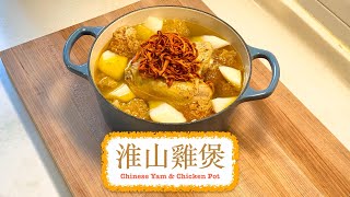 [又係餸又係湯] 淮山雞煲 Chinese Yam & Chicken Pot