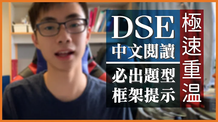 【考前定心丸】DSE中文卷一阅读：拆解老是常出现的八种题型 - 天天要闻