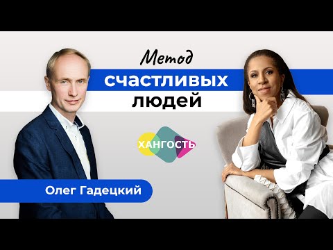 видео: Стать счастливым по методу счастливых людей | Олег Гадецкий и Елена Ханга