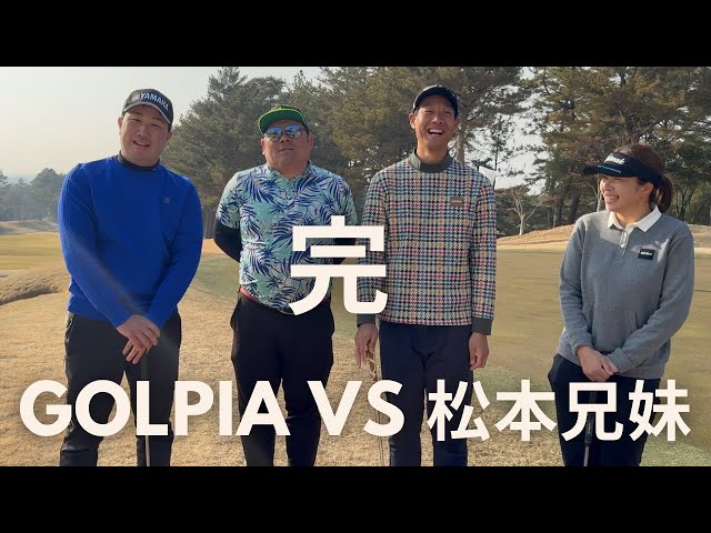 ゴルピアvsプロゴルファー兄妹ついに決着！！果たして勝ったのはどっち！？