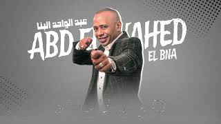 عبدالواحد البنا اغنيه   دوشه  نلبس علي الموضه جديد                                      - اسمعها