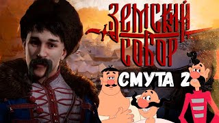 видео: Земский Собор aka Смута 2 картинка: Земский Собор aka Смута 2