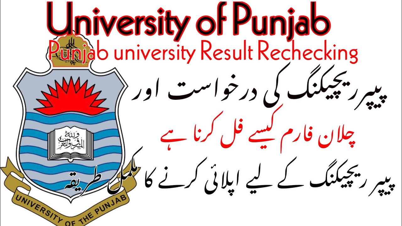 University of Punjab paper rechecking complete method/how to rechecking results Punjab university