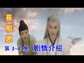 ENG《長相思》第3—4集 剧情介绍 | 玟小六进山遇相柳、叶十七令小六失望 |主演: 杨紫