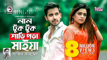 Lal Tuktuk Shari Pora Maiya | লাল টুক টুক শাড়ি পড়া মাইয়া | Sabbir Ahmed | Music Video 2019