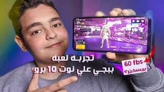 ريدمي نوت 10 برو ببجي تجربه ببجي على ريدمي نوت 10 برو | Redmi note 10 pro pubg test