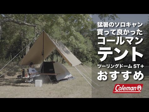 ✨付属品完備 コールマン ツーリングドームST キャンプ ソロキャン 夏 hqdefault.jpg