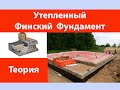 Утепленный финский фундамент