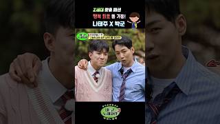 Z세대 맞춤 패션🎒 행복 회로 풀 가동! #나태주 #박군 교복 모델 가자요~ #태군노래자랑3 #방송예술고 #SHORTS