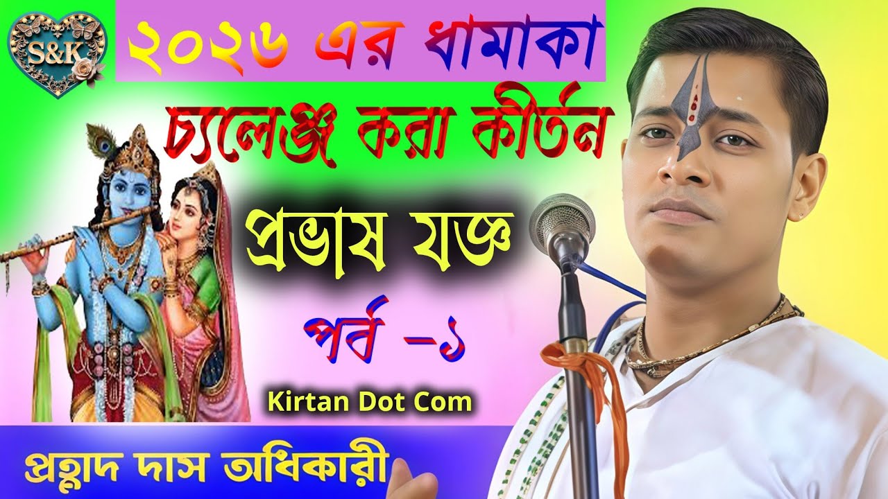 2026 এর চ্যালেঞ্জ করা কীর্তন | প্রভাষ যজ্ঞ || প্রহ্লাদ দাস অধিকারী কীর্তন || PRAVASH JAGGA | KIRTAN 