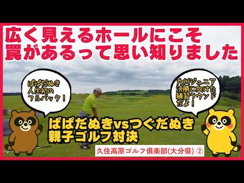 260619親子ゴルフ対決②【久住高原ゴルフ倶楽部】広く見えるホールにこそ罠がある？