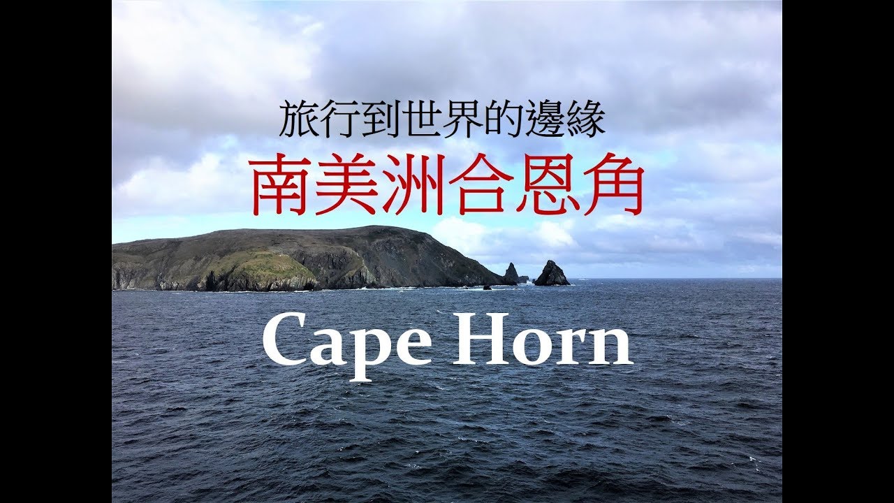旅行到世界的邊緣 合恩角 南美洲遊輪系列之2 Journey To The Edge Of The World Cape Horn South America Cruise Youtube