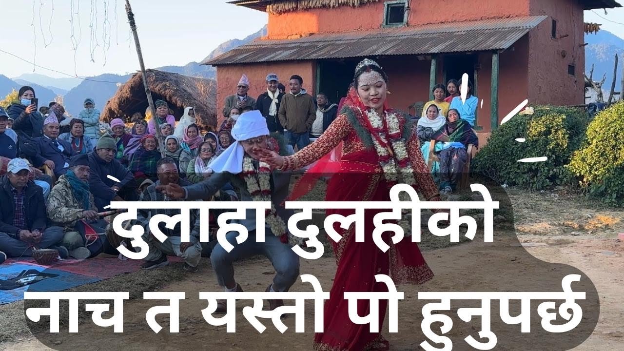 दुलाहा दुलहीको नाच भनेको यस्तो हुनु पर्छ || @BSMRIGHA 