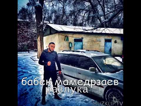 Бабек Мамедрзаев - Разлука 2017