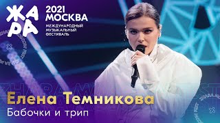 Елена Темникова - Бабочки и трип /// Фестиваль ЖАРА’21