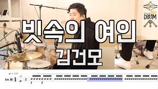 빗속의 여인-김건모 DRUMCOVER