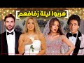 اشهر 8 فنانين هربوا من ليلة زفافهم 