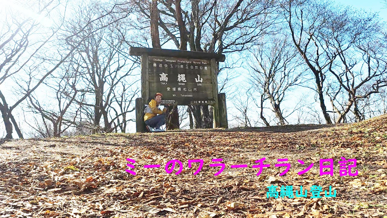 2025年12月7日 高縄山登山