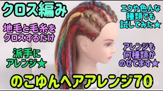 のこゆんヘアアレンジ70★地毛と毛糸をクロスするだけ派手アレンジ★