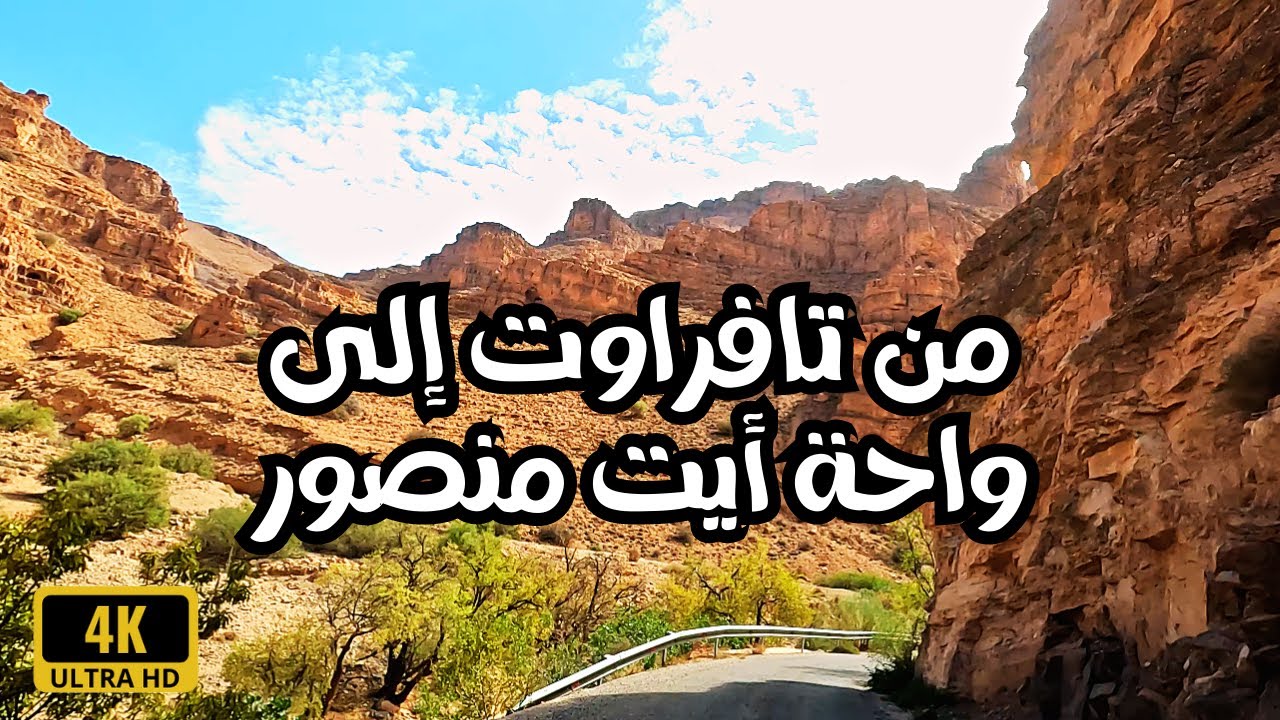 Tafraout to Ait Mansour Oasis مناظر خيالية على الطريق من تافراوت إلى واحة أيت منصور الساحرة