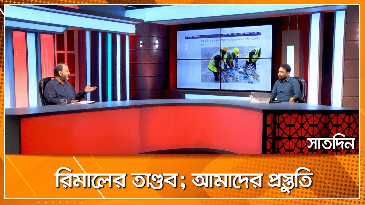 রিমালের তাণ্ডব; আমাদের প্রস্তুতি ।। সাতদিন ।। Nexus Television