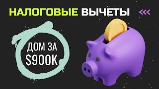 Налоговые льготы, которые помогут сэкономить при оформлении ипотеки в США | Стоимость дома $900 тыс