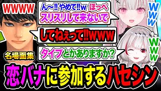 【集結】好きなタイプを聞かれて『恋バナに参加するハセシン』空澄セナ&dtto.が面白いwwww 名場面集！【Apex Legends】