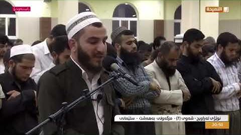 صلاة تراويح القارئ بريار أحمد الكردي في مسجد بهه شت