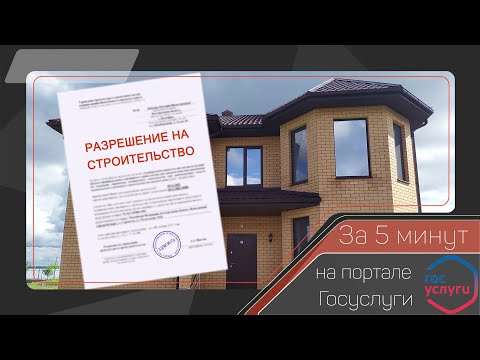 Как получить разрешение на строительство на портале госуслуги.