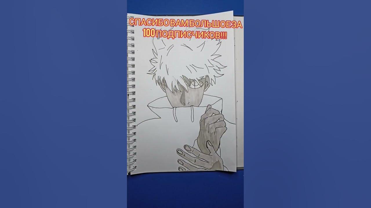 Рисую Годжо Сатуро #animedrawing - YouTube