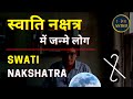 Swati nakshatra moon  swati nakshatra mein janme log by 108 astro swati nakshatra