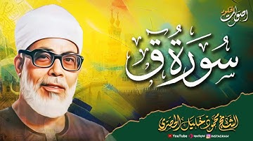 روعة الأداء والتلاوة 🌿  سورة ق 🌿 الشيخ محمود خليل الحصري رحمه الله  🎧