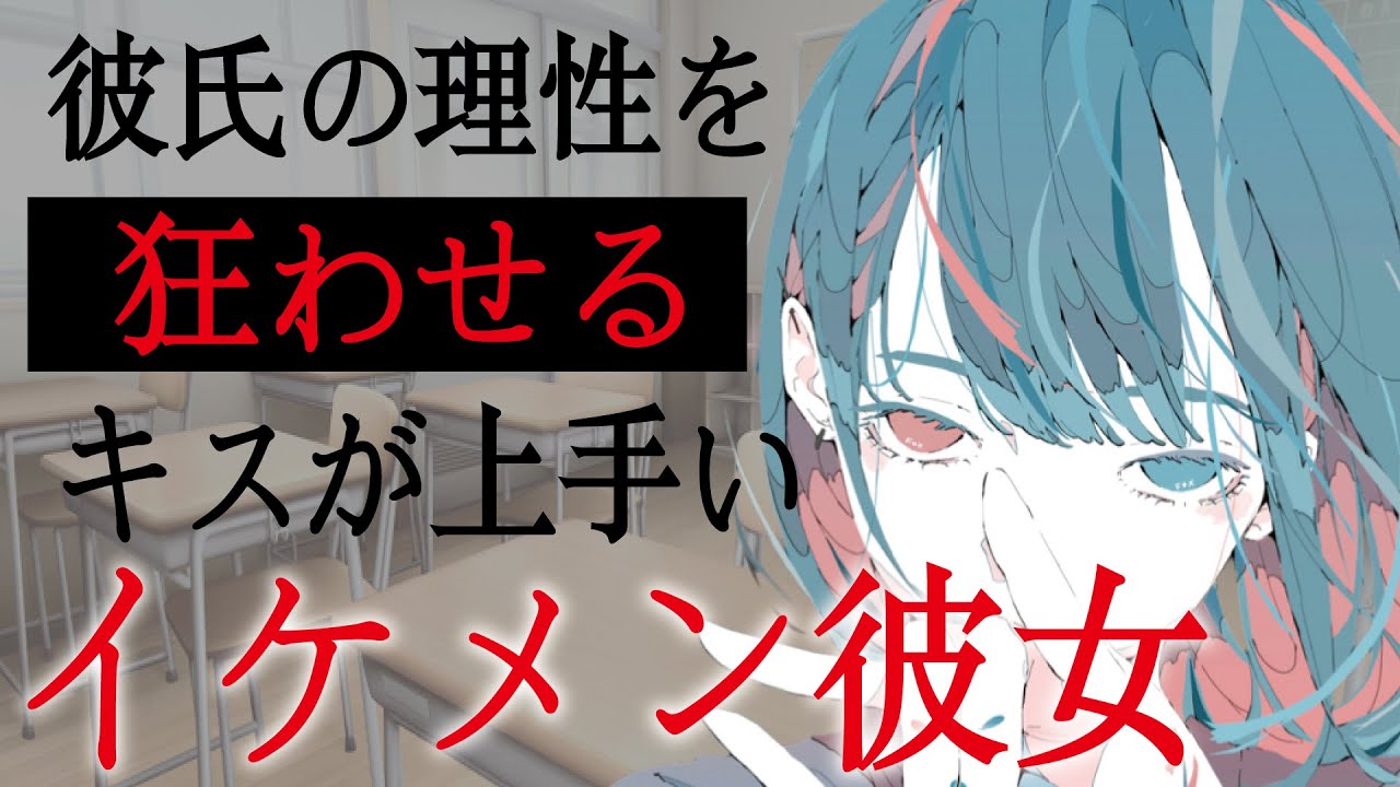キスが上手いイケメン彼女に別れたいと言ったら…