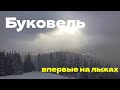 Буковель 2021-2022 | Буковель в низкий сезон | Учимся кататься на лыжах |