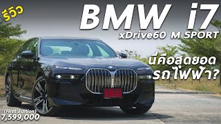 เจาะลึก BMW i7 xDrive60 M Sport (First Edition) 7.599 ล้าน หรู ล้ำ ออปชั่นครบ วิ่งไกล 625 กิโล/ชาร์จ