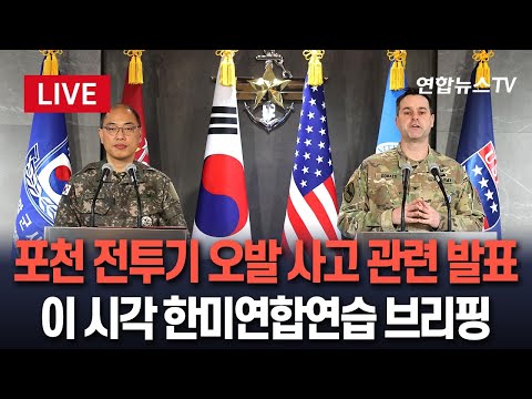 [🔴속보/생중계] 한미연합연습 공동 브리핑…<strong>포천</strong> 전투기 오발사고 발언 주목 / 연합뉴스TV (YonhapnewsTV)