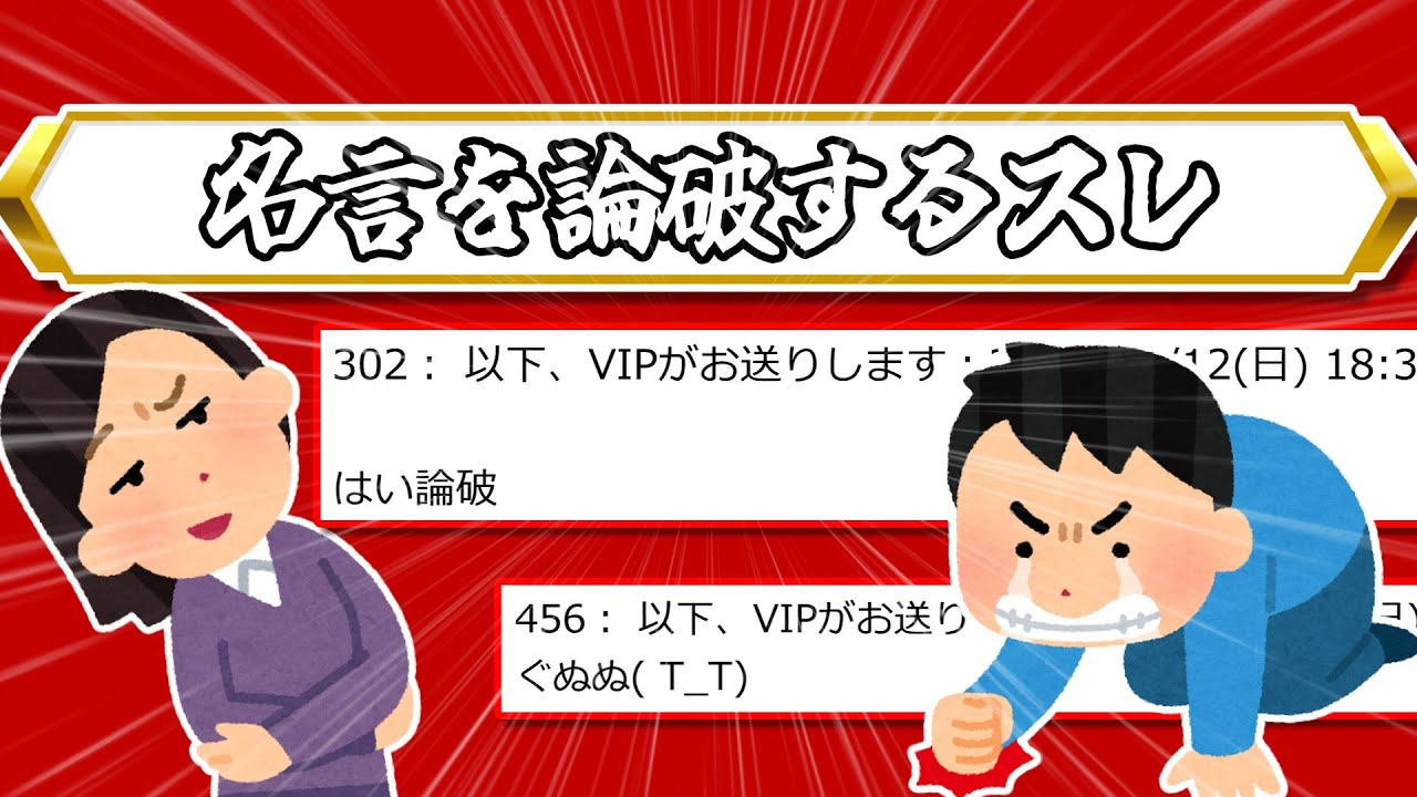 2ch面白スレ 名言を論破するスレ ゆっくり劇場 Youtube