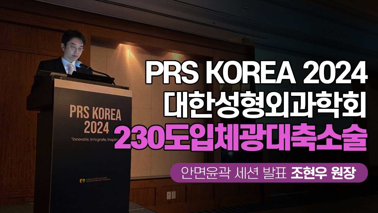 PRS KOREA 2024 대한성형외과학회 '최소 침습적 광대수술' 발표 #입체성형외과