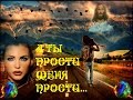 А Ты Прости Меня Прости Моя Любимая