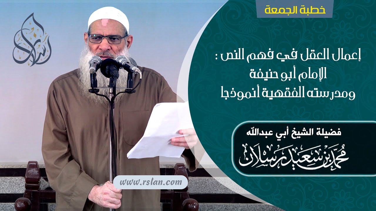خطبة الجمعة | إعمال العقل في فهم النص  الإمام أبو حنيفة ومدرسته الفقهية أنموذجًا | الشيخ رسلان [HD]
