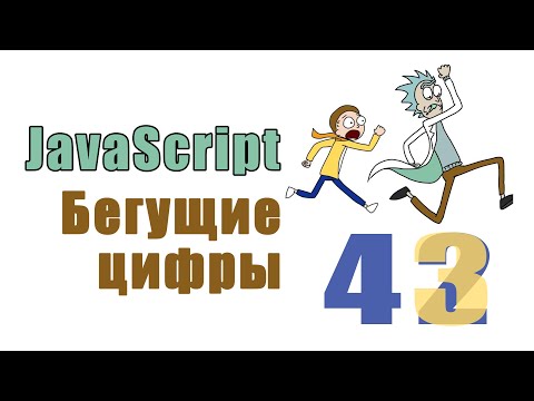 Бегущие цифры на