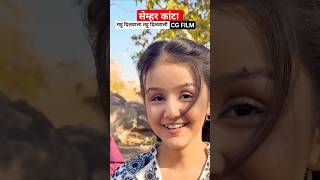 सेम्हर कांटा Semhar kanta new song shooting Mahu Dilwala Tahu Dilwali #semharkanta #cgsong #shooting