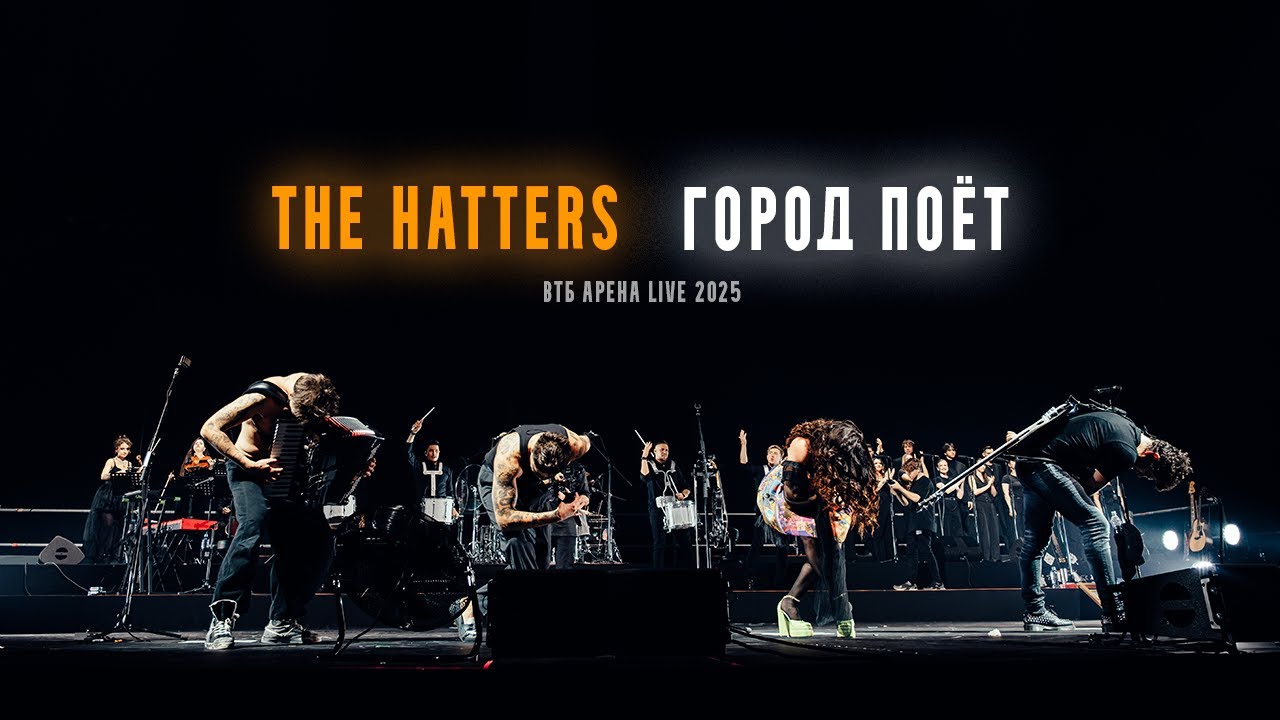 THE HATTERS — Город поёт («ВТБ Арена» LIVE 2025)