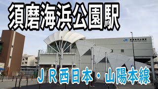 【ＪＲ西日本】須磨海浜公園駅を見に行きました（2022年4月）