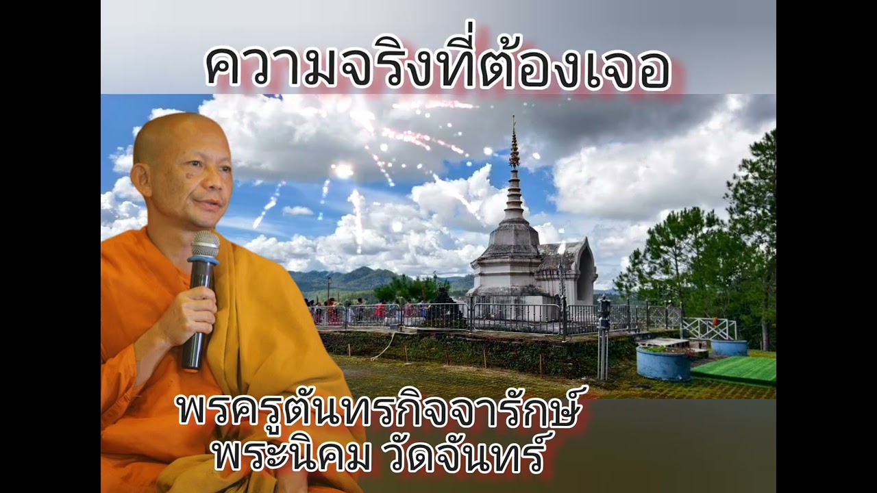 ความจริงที่ต้องเจอ