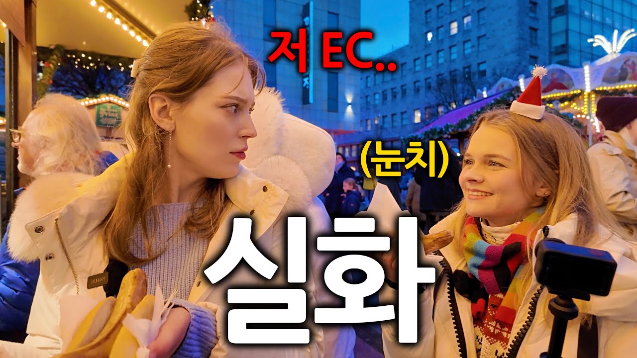 독일 크리스마스 전통시장에서 한국말하며 돌아다니면 생기는 일 (현지 반응ㄷㄷ)