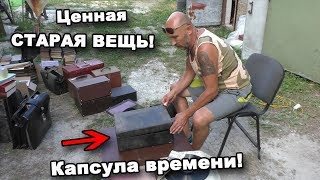 Ценная СТАРАЯ ВЕЩЬ! Капсула времени! Часть 20. В поисках сокровищ / In search of treasures